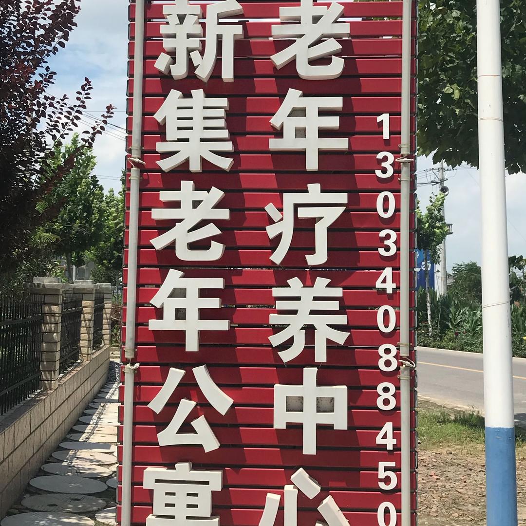 新集镇养老公寓