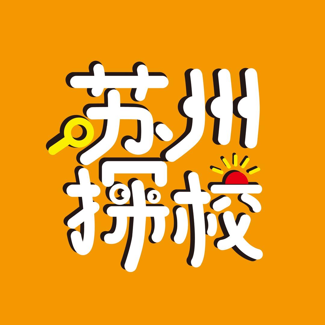 苏州探校