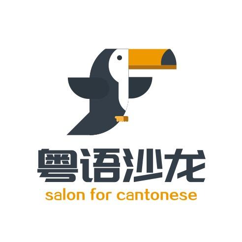 粤语沙龙