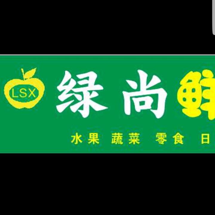 绿尚鲜YXIN水果(安良支行店)专用号
