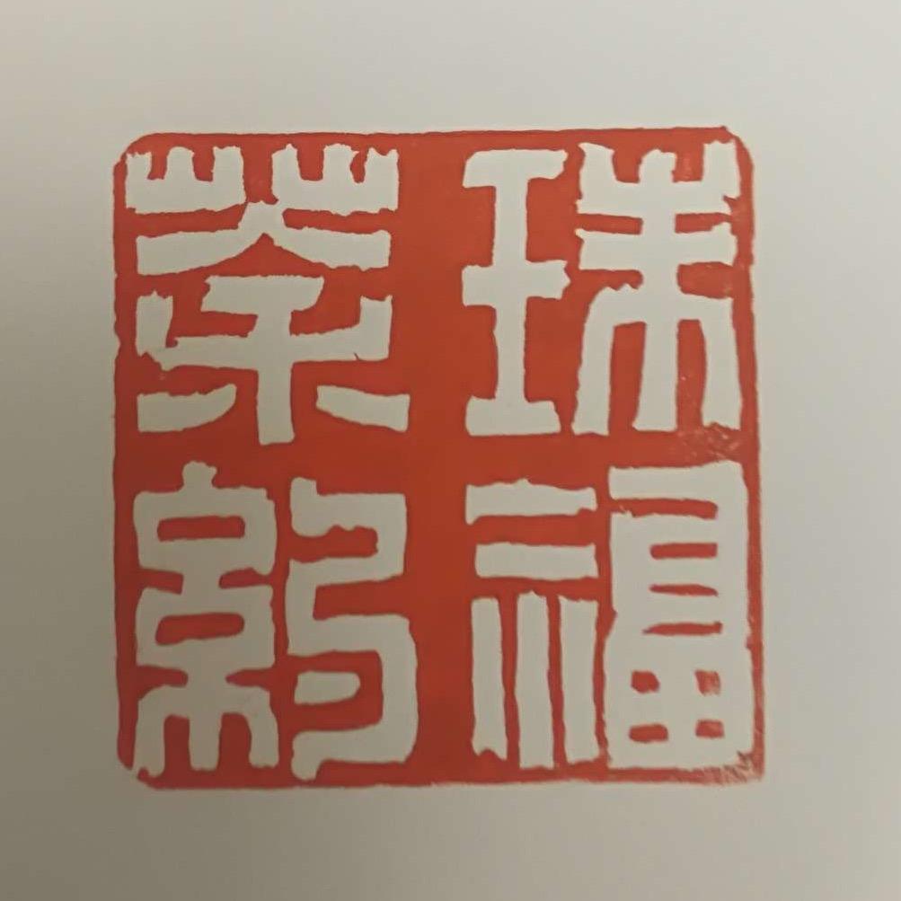 珠福茶居