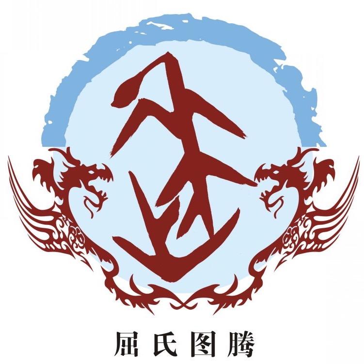 屈氏文化