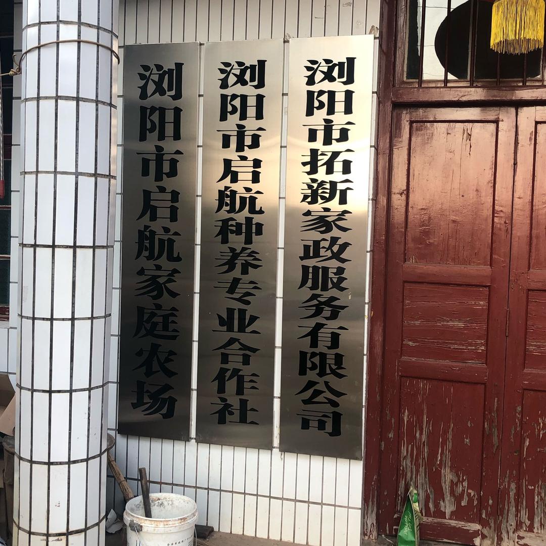 拓新家政