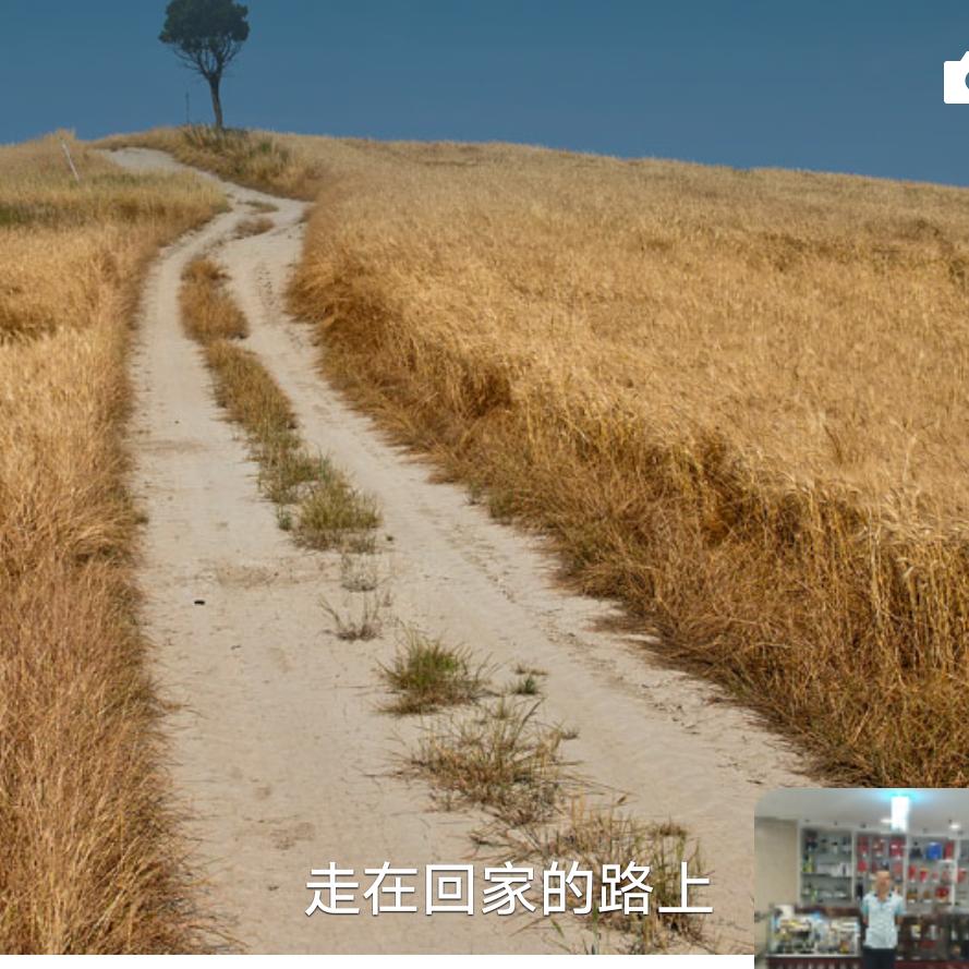 走在回家的路上