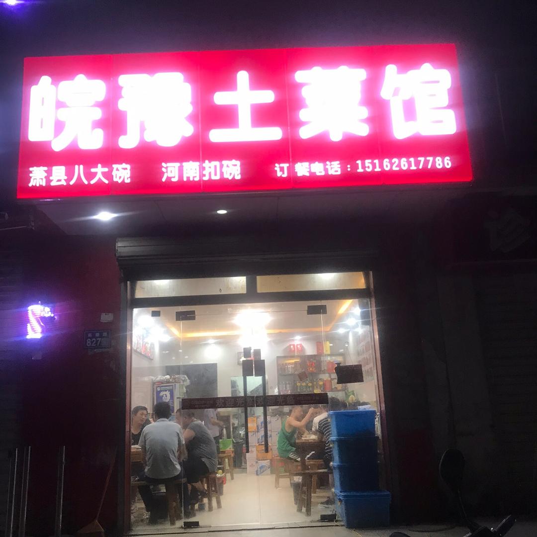 皖豫土菜馆