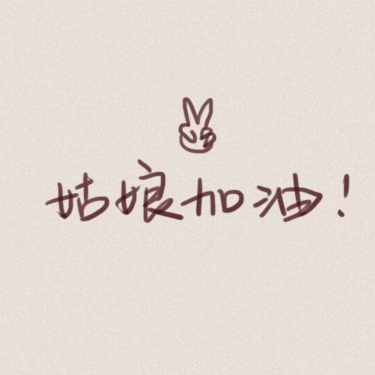 心若向阳 何惧忧伤
