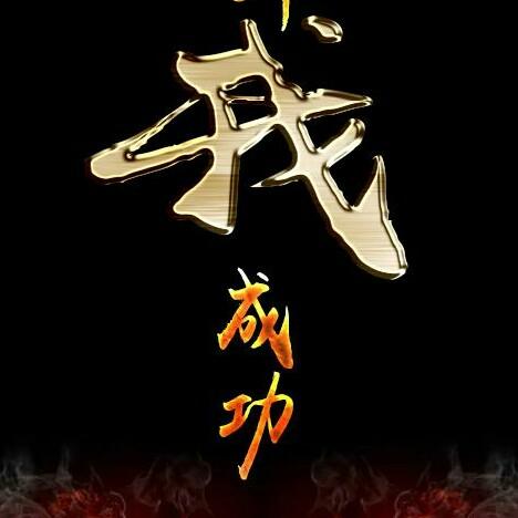 󾓭✨老实哥✨󾓭