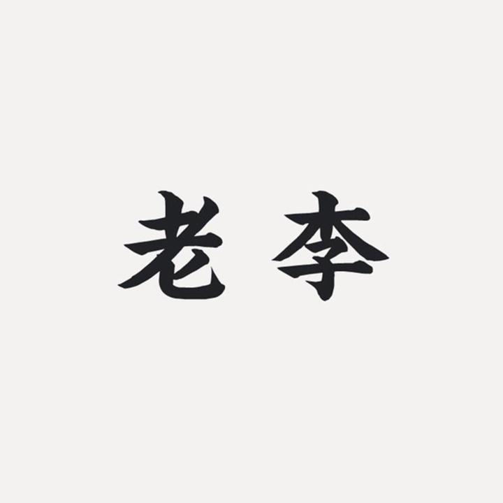 隔壁大老李