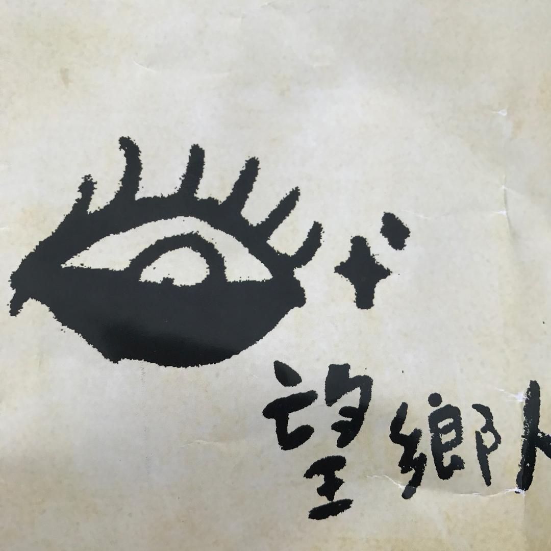 闽男