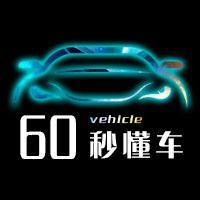 益飞特60秒懂车