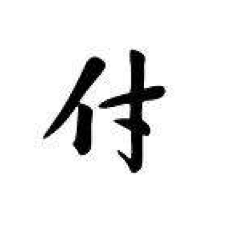 F不羁放纵爱自由