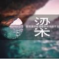 阿喵的玖