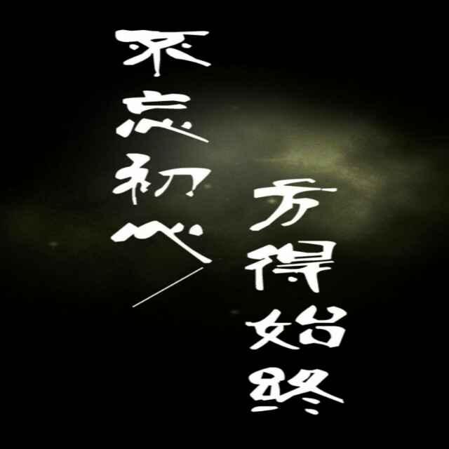 做最好的自己