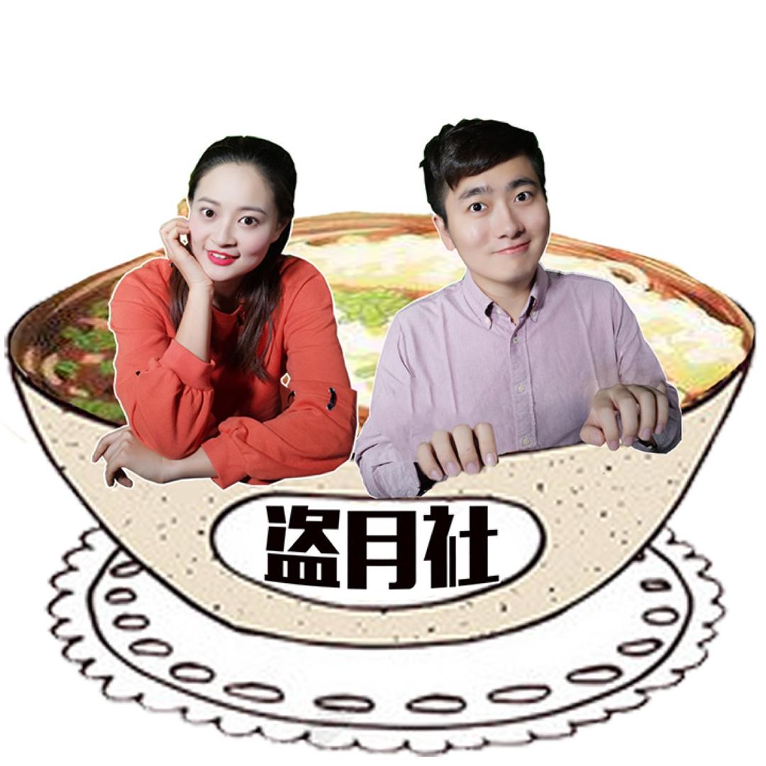 盗月社食遇记@抖音