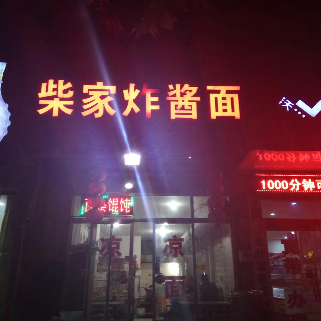柴家炸酱面