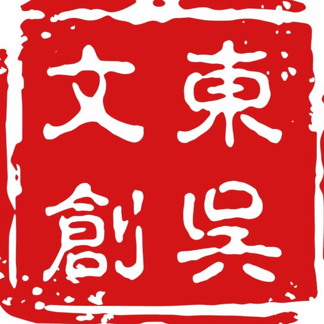 东吴文创园吴景刚