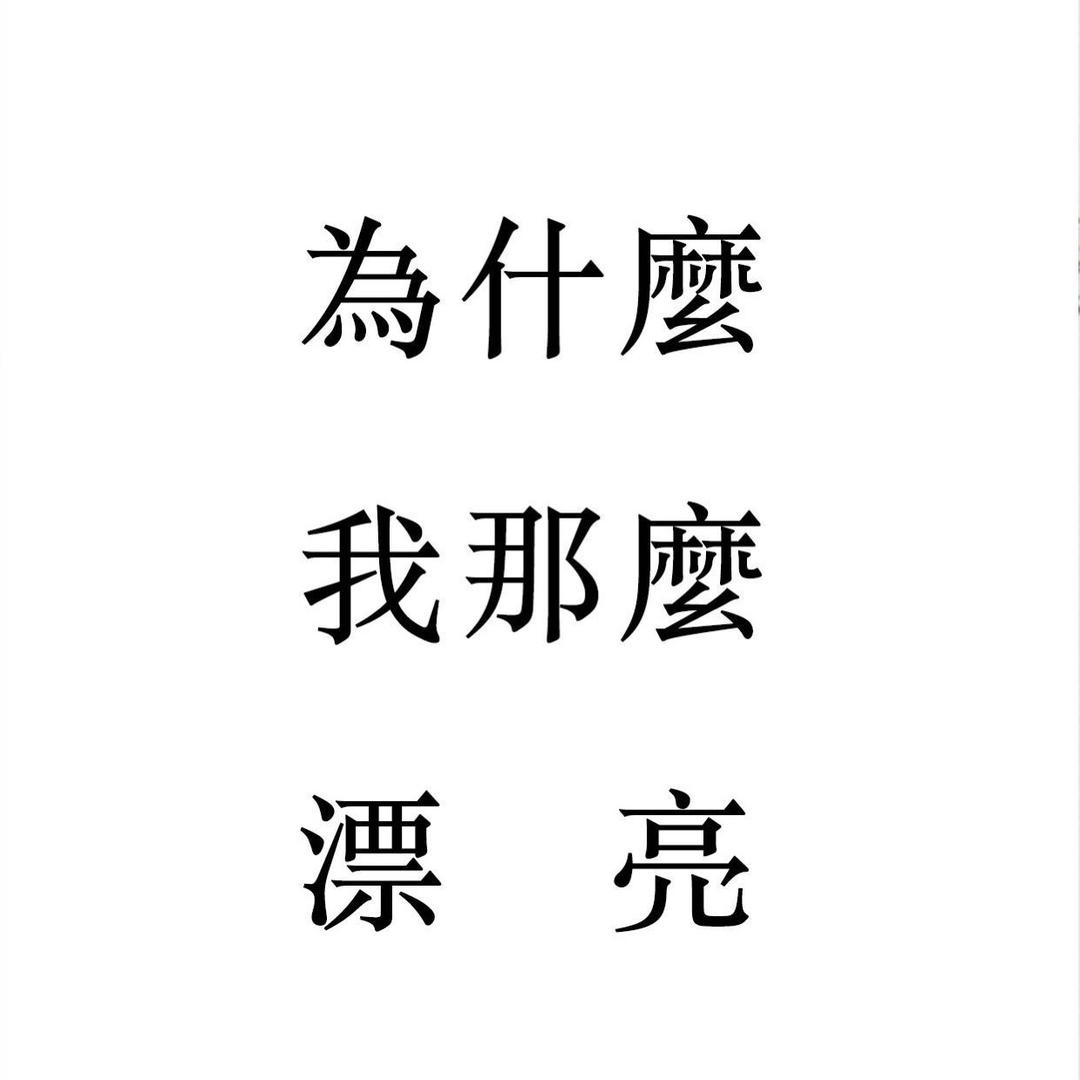 辣辣