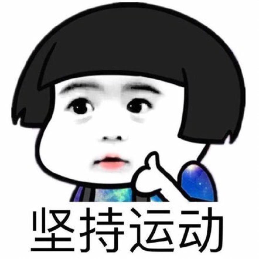 坚持运动