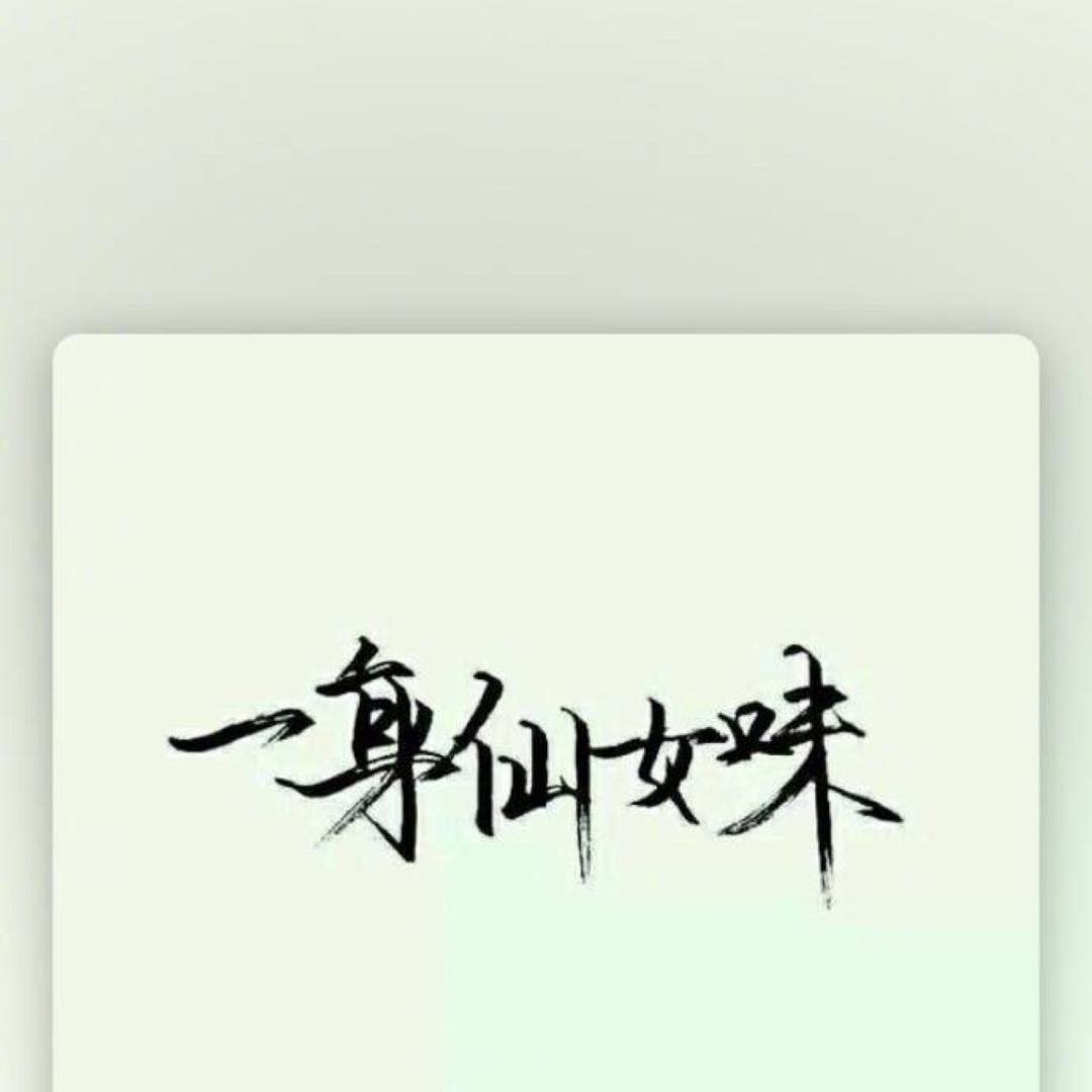 李喜儿🌺