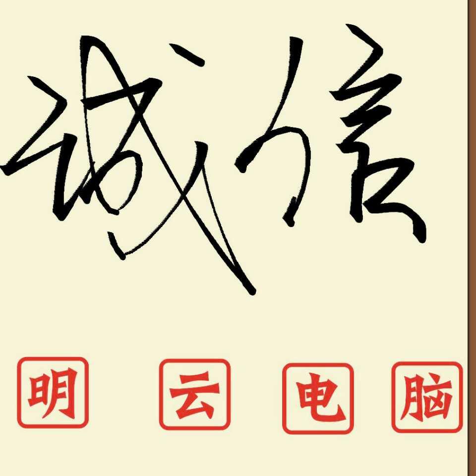 明云电脑