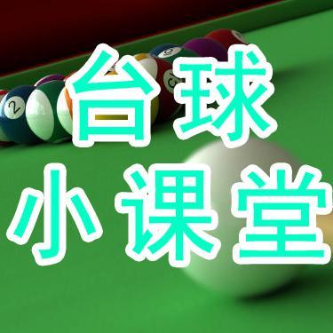 林伟杰台球教学(台球小课堂)