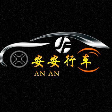 安安行车