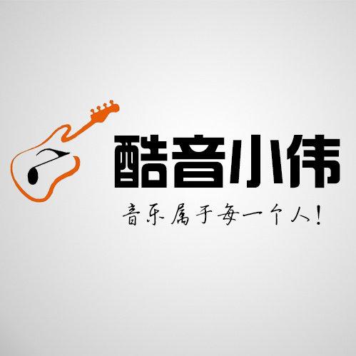 酷音小伟