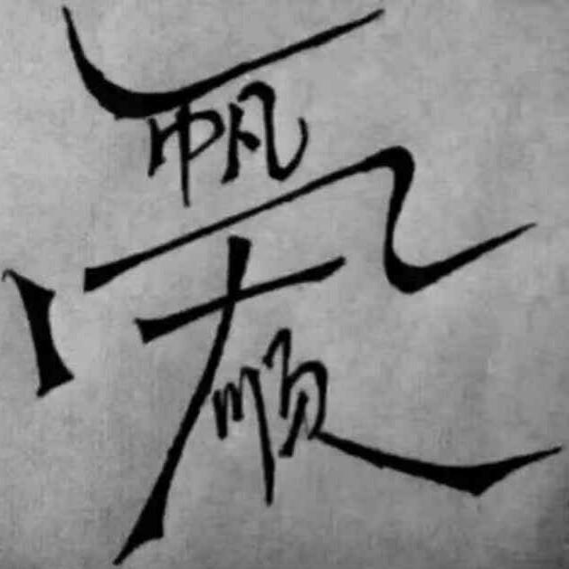 哥不忙