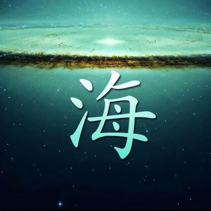 相濡&以沫