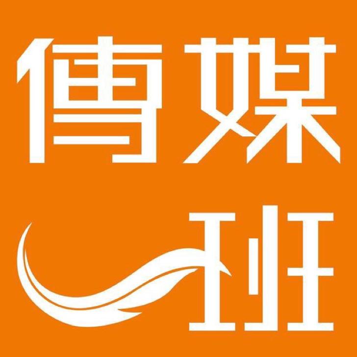 传媒一班
