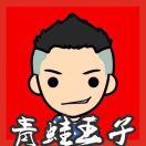 一支傻青蛙