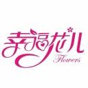 幸福花儿