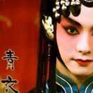 我、Xi青衣ゞ