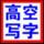 许博高空写字