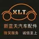新蓝天汽车配件经营部