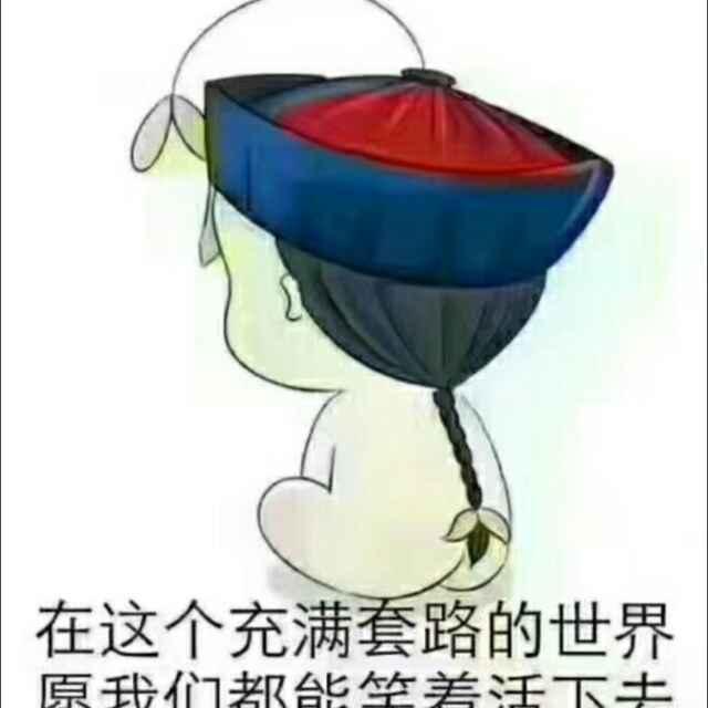 知足常乐