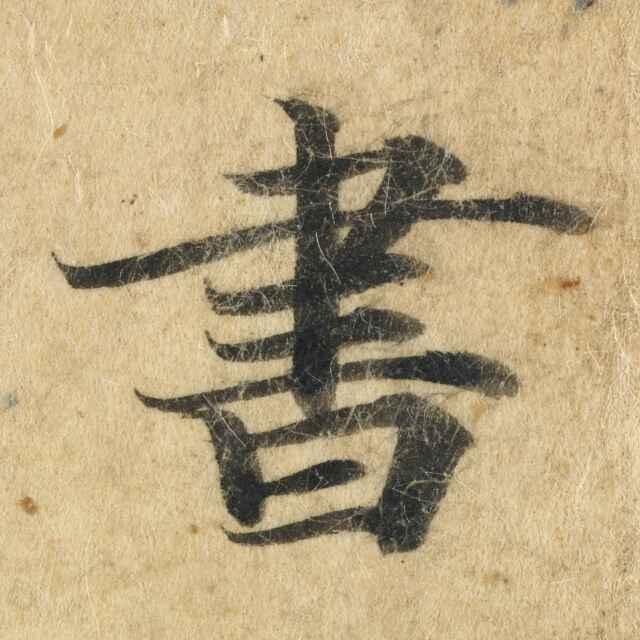 墨海书法工作室