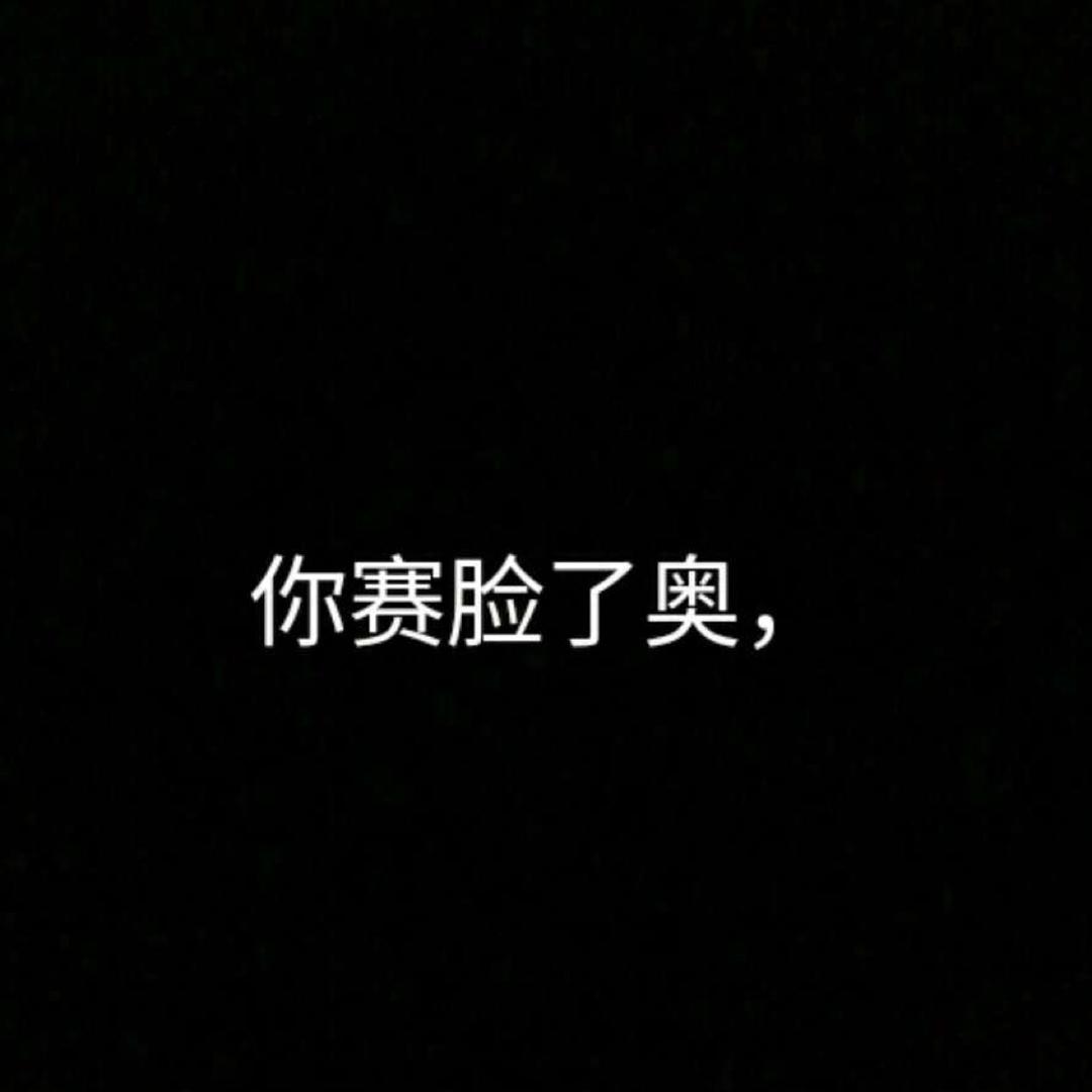 你赛脸了奥，