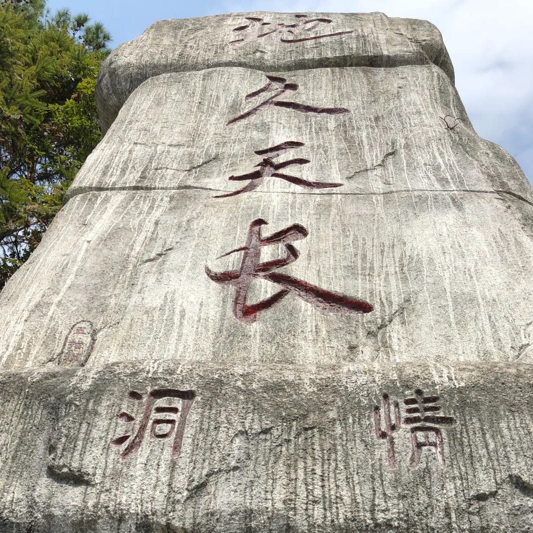 很好