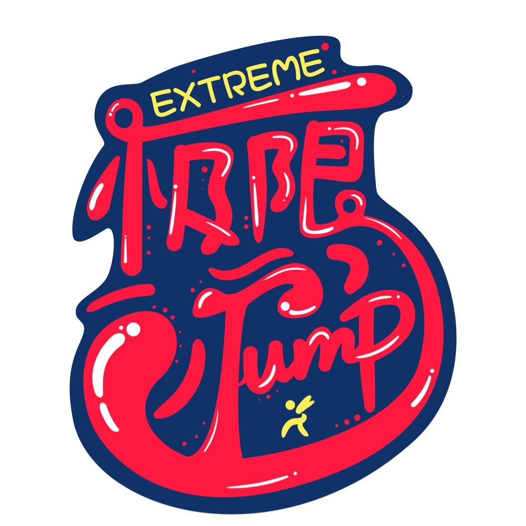 上海极限JUMP运动轰趴馆