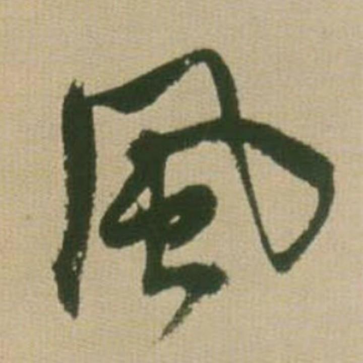唐玉庆  书法