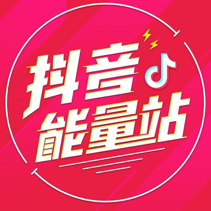 抖音能量站@抖音