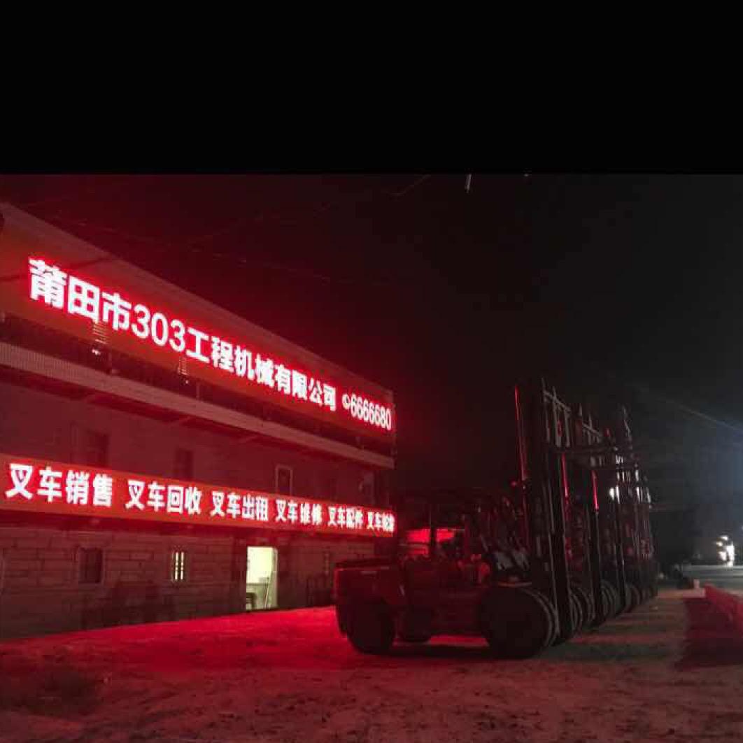 莆田市三零三工程机械有限公司