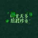 自由自在:1234