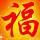 ༺逍༄༅遥༻