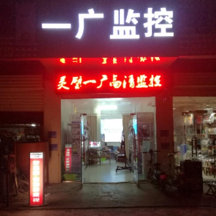 一广监控