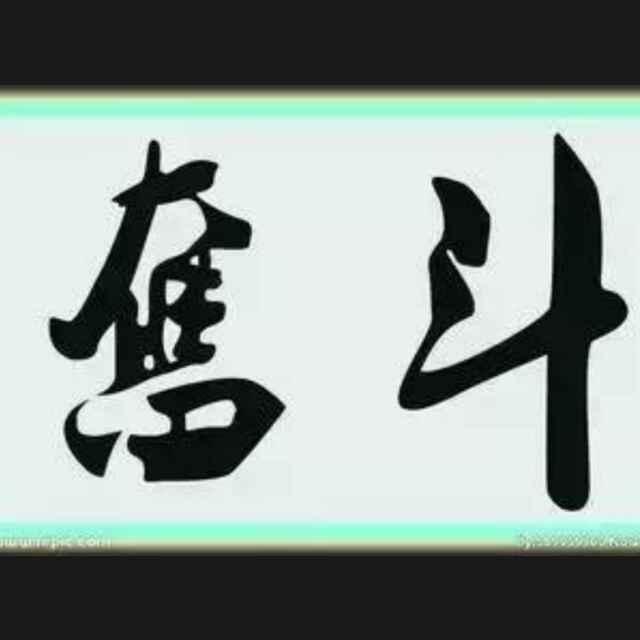 奋斗_2338143