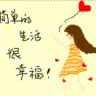 只求一份安定ysm9