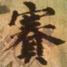 太行安乐窝