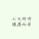 不见花开